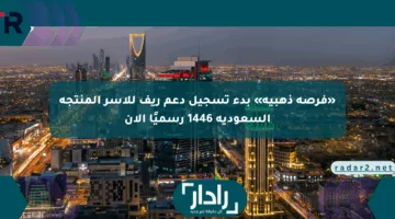 «فرصة ذهبية» بدء تسجيل دعم ريف للأسر المنتجة السعودية 1446 رسميًا الآن